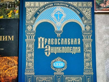 ВЫШЕЛ В СВЕТ 72-Й АЛФАВИТНЫЙ ТОМ «ПРАВОСЛАВНОЙ ЭНЦИКЛОПЕДИИ»