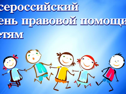 20 ноября в России отмечается «День правовой помощи детям»