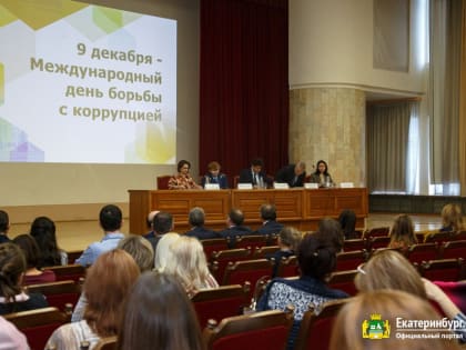 День борьбы с коррупцией: столица Урала готова делиться лучшими практиками