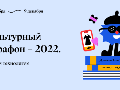 В России стартует Культурный марафон, посвящённый моде и технологиям