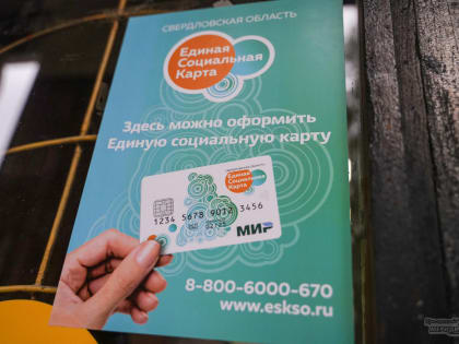 В Свердловской области вручили 400-тысячную Единую социальную карту «Уралочка»