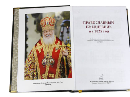 Издательство Московской Патриархии представило новые публикации