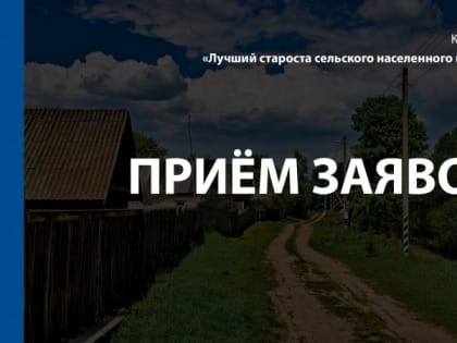 «Лучший староста сельского населенного пункта».