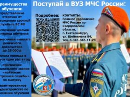 Преимущества обучения в высших учебных заведениях МЧС России:
