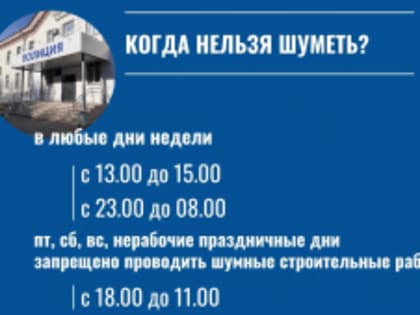 Когда нельзя шуметь?