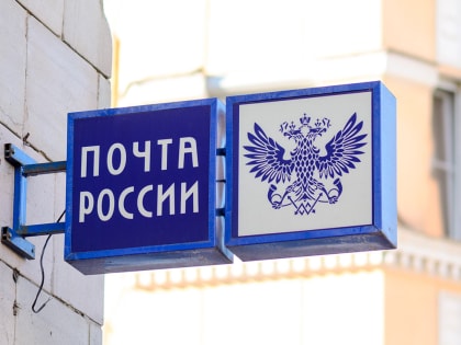 Тоже отдохнёт: как будет работать Почта России в ближайшие праздники