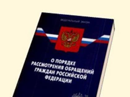 Проведен анализ обращений граждан, поступивших в ноябре 2019 года