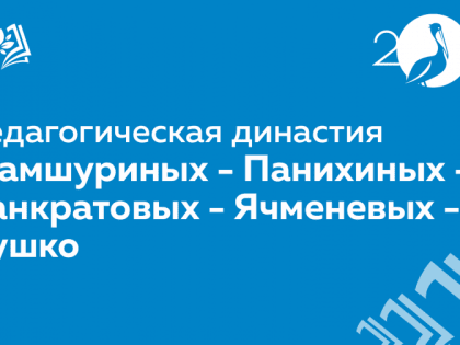 Педагогические династии Среднего Урала. Шамшурины-Панихины-Панкратовы-Ячменевы-Душко