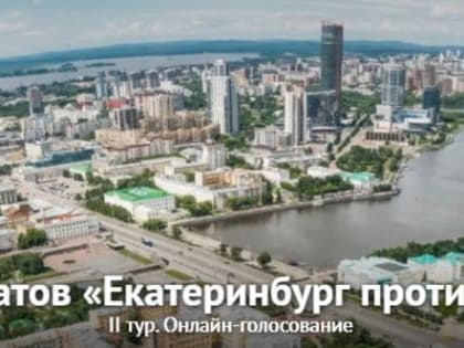 Конкурс плакатов «Екатеринбург против коррупции». Голосование