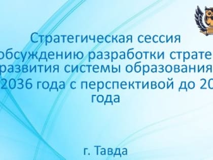 Задачи системы образования до 2040 года обсудят в Тавдинском Муниципальном округе