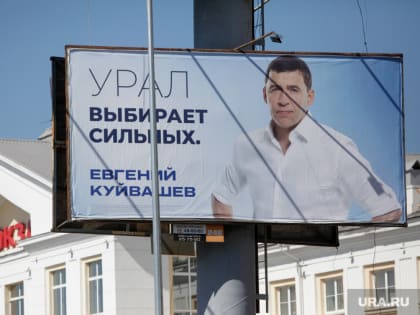 Соперники Куйвашева, показав агитацию, выдали фаворита выборов