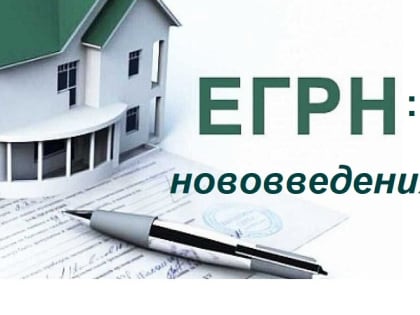 ЕГРН: нововведения