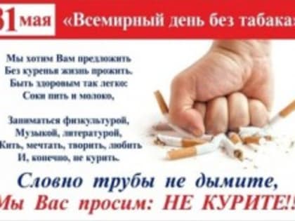 День без табака