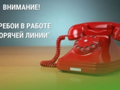 Технические перебои в работе "Горячей линии" Фонда