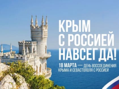 Воссоединение Крыма с Россией — важное событие новейшей истории нашей страны
