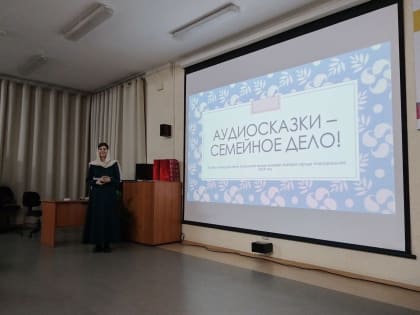 ИТОГИ ПРОЕКТА «Аудиосказки — семейное дело»