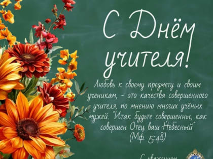 День учителя в России: дань уважения педагогам