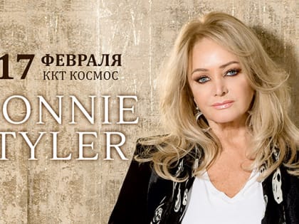 Живая легенда Bonnie Tyler посетит Екатеринбург