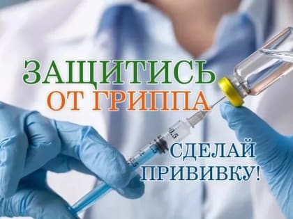 Уважаемые тавдинцы! Приглашаем вас на вакцинацию от сезонного гриппа