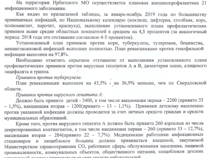 О результатах анализа охвата профилактическими прививками против инфекционных заболеваний населения на территории Ирбитского МО за январь-ноябрь 2019 года