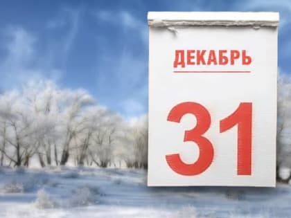 От Куйвашева требуют сделать 31 декабря в Свердловской области выходным днем