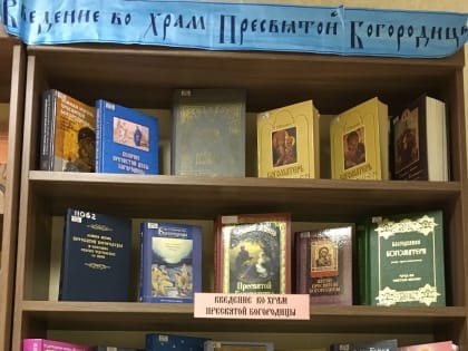 Книжная выставка, посвященная празднику Введения во храм Пресвятой Богородицы, открылась в Православном информационном центре