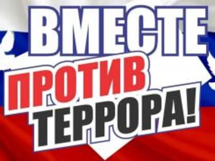 МЧС напоминает правила поведения при террористическом акте