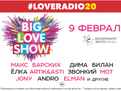 От Ёлки до Димы Билана. В Екатеринбурге 9 февраля пройдет BIG LOVE SHOW