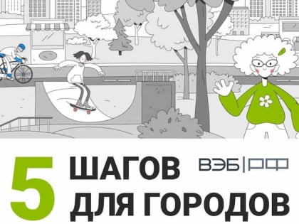 Пять шагов для городов