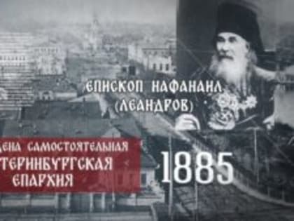 Екатеринбургская митрополия отмечает 138 лет со дня образования