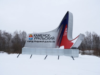 Важно, чтобы горожане и гости города знали о высоком звании Каменска-Уральского