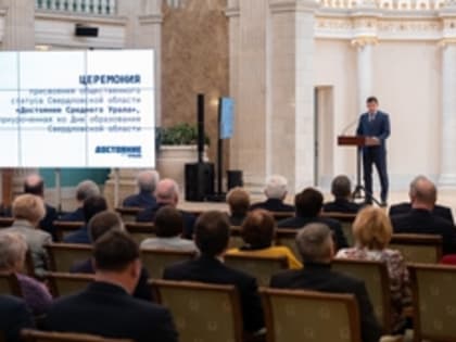 Состоялась церемония награждения лауреатов конкурса «Достояние Среднего Урала»