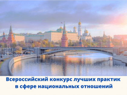 Подать заявку на участие в VI Всероссийском конкурсе лучших практик в сфере национальных отношений можно до 15 октября