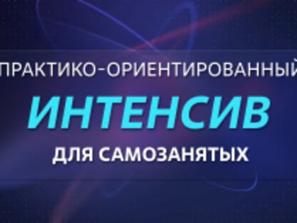 Практико-ориентированный интенсив для самозанятых
