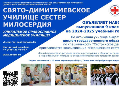 В Свято-Димитриевском училище сестер милосердия открыт набор студентов на дневное отделение