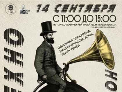 Юбилей Историко-технического музея «Дом Черепановых»