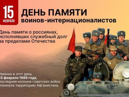 15 ФЕВРАЛЯ - ДЕНЬ ПАМЯТИ