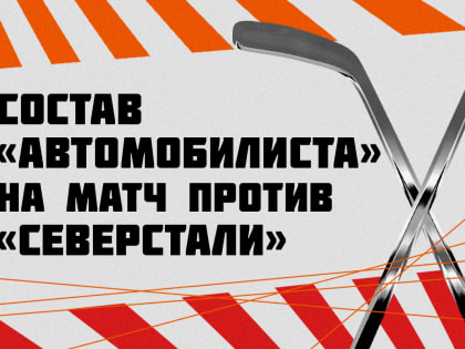 Состав «Автомобилиста» на матч против «Северстали»