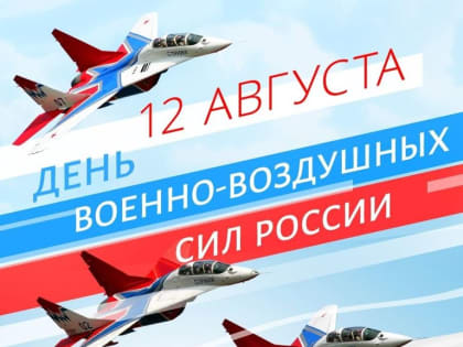 Поздравление с Днём Военно-воздушных сил России