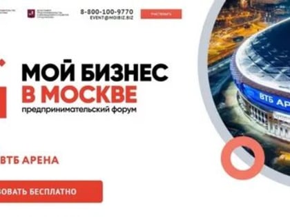 Предпринимательский форум «Мой бизнес в Москве»