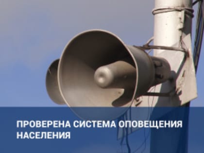 Проведена проверка системы оповещения