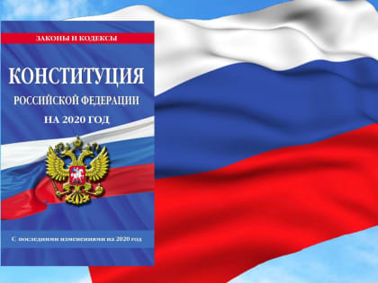 Опрос о Конституции Российской Федерации