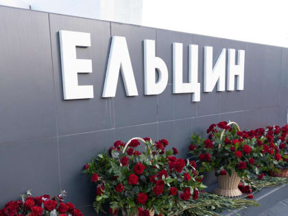 День памяти первого президента России