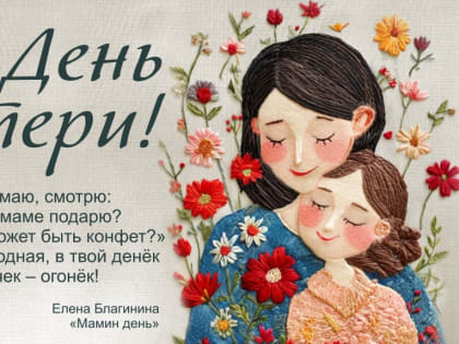 День матери: Праздник любви и заботы