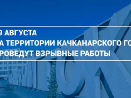 Руководство Качканарского ГОК уведомляет