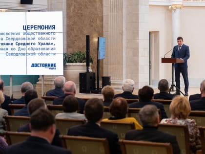 Первым лауреатам конкурса «Достояние Среднего Урала» вручили памятные фигурки и дипломы