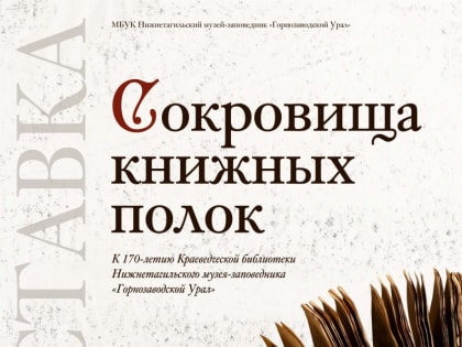 ЗАВЕРШАЕТ РАБОТУ ВЫСТАВКА «СОКРОВИЩА КНИЖНЫХ ПОЛОК»
