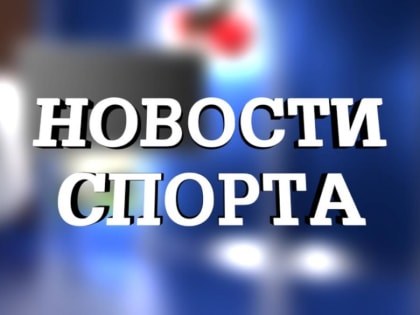 Новости спорта