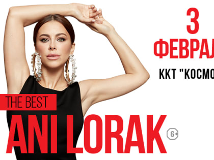 Ани Лорак представит Екатеринбургу концертную программу THE BEST
