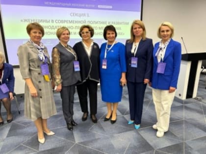 В г. Екатеринбург прошел Международный женский форум